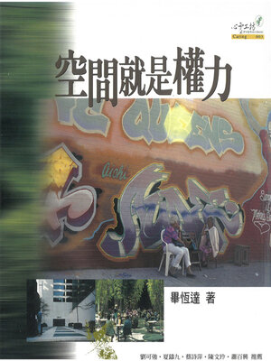 cover image of 空間就是權力